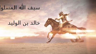 حدث في 18 رمضان.. وفاة خالد بن الوليد وقيام دولة الموحدين في المغرب ودخول الإسلام أندونيسيا