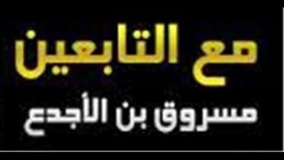 مسروق بن الاجدع .. الامام القدوة