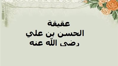 حدث في 21 رمضان.. النبي يذبح عقيقة الحسن بن علي ووفاة الإمام ابن الحكم