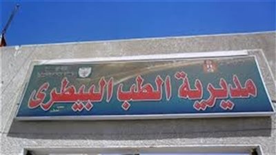 تحصين 162112 رأس ماشية ضد أمراض الصيف وعمل ندوات إرشادية للمربين بالغربية