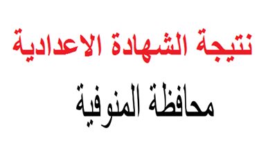 بالاسم ورقم الجلوس.. نتيجة الشهادة الاعدادية بالمنوفية