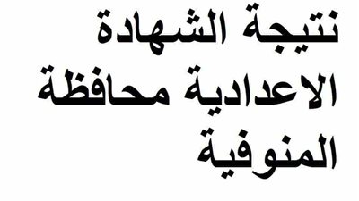 ننشر رابط نتيجة الشهادة الاعدادية بالمنوفية