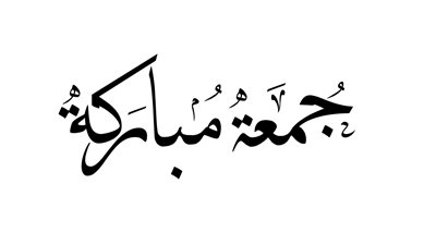 8 سنن يستحب فعلها يوم الجمعه