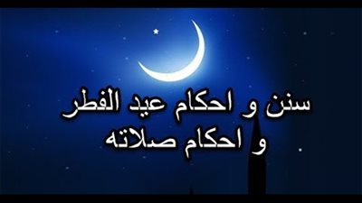 ما هي سنن صلاة العيد؟