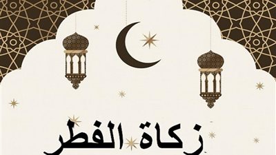 ما هي مصارف زكاة الفطر؟ وما مقدارها؟
