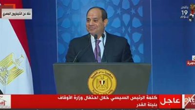 السيسي: القرآن يحثنا على عدم الاسراف .. هل أمة الإسلام تطبق ذلك؟