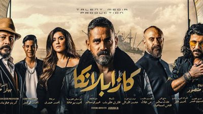كازابلانكا يتصدر إيرادات أفلام العيد بأكثر من 6 ملايين جنيه