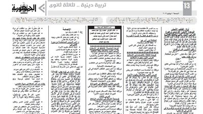 مراجعة ليلة الامتحان من ملحق الجمهورية فى مادة التربية الدينية للثانوية العامة