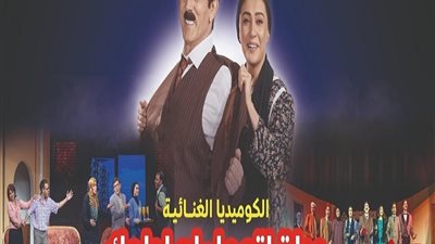 موعد الافتتاح الجماهيري لمسرحية 