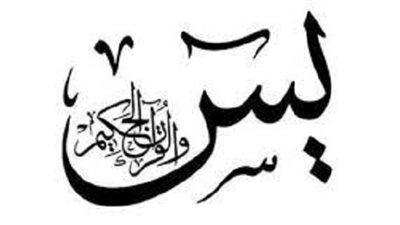ماذا قال العلماء فى الاحاديث الدائرة حول سورة يس