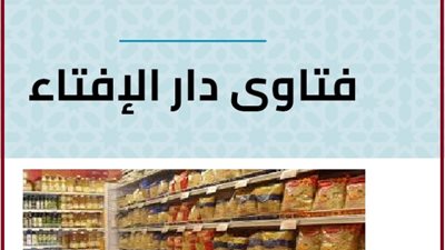 حكم احتكار السلع واستغلال حاجة الناس