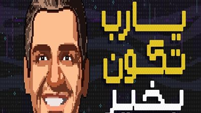 حسين الجسمي: يارب تكون بخير