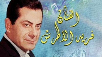 صالون أوبرا دمنهور الثقافي يحتفي بذكرى الفنان فريد الأطرش
