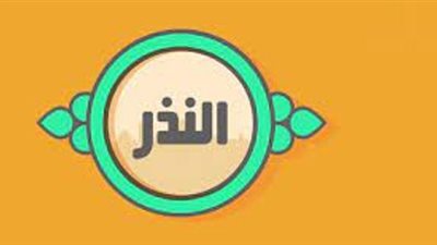 كفارة عدم الوفاء بالنذر..توضحها الإفتاء