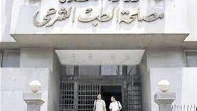 مصلحة الطب الشرعي تحصل على شهادة الاعتماد الدولي
