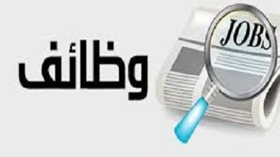 موعد الإعلان عن وظائف جديدة في وزارات الأوقاف والصحة والري