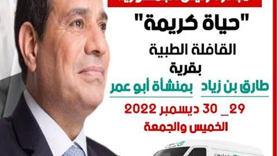 إطلاق قافلة طبية بقرية طارق بن زياد غدا