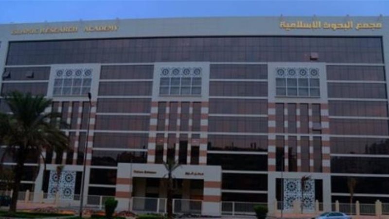 مجمع البحوث الإسلامية