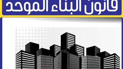 شروط تعلية العقارات بالتعديلات الجديدة لقانون البناء الموحد