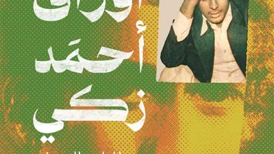 أوراق الفنان أحمد زكى وخطاباته فى كتاب جديد لهانم الشربينى