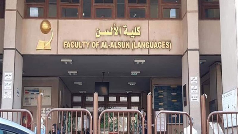 ألسن عين شمس