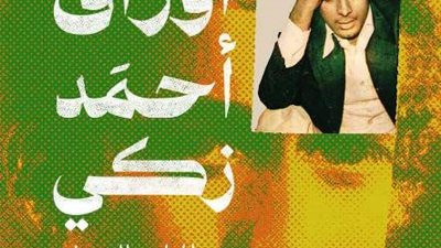 حفل توقيع أوراق أحمد زكى بمكتبة البلد.. الأحد 15 يناير