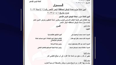 بالأسماء حماة الوطن بالبحرالأحمر يعيد تشكيل الأمانات بالمحافظة