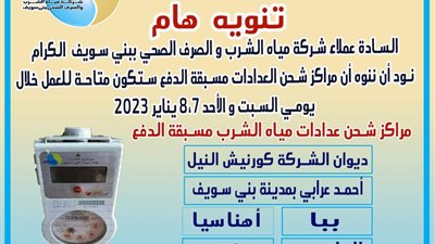 مراكز لشحن العدادات بشركة مياه بنى سويف أيام العطلات