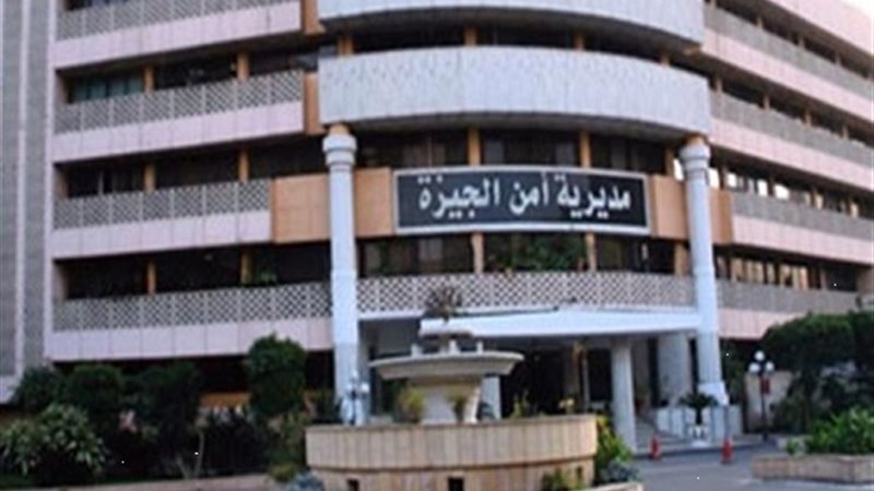 مديرية امن الجيزة