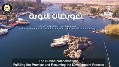 تعويضات النوبة.. وفاء بالوعد واستكمال لمسيرة التنمية..فيديو