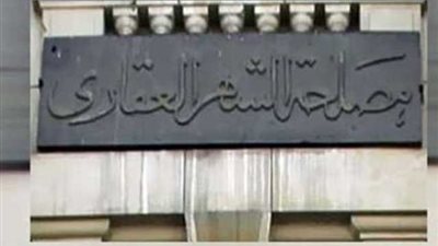 6 مستندات مطلوبة لتسجيل الشقق فى الشهر العقارى