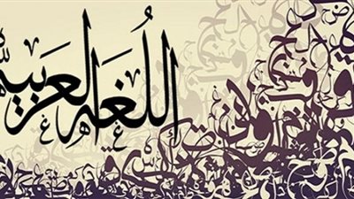 لأول مرة.. إثيوبيا تقرر إدخال اللغة العربية في مناهج مدارس العاصم
