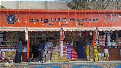 الداخلية تعلن استمرار مبادرة كلنا واحد لتوفير السلع بأسعار مخفضة