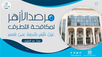 مرصد الأزهر يحذر من استهداف البنيان الأسري