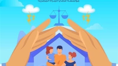 قضايا المرأة تطالب بسرعة طرح مشروع قانون الأحوال الشخصية