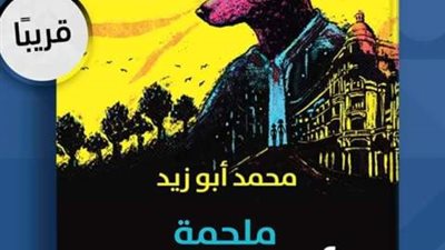 ملحمة رأس الكلب.. أحدث روايات محمد أبوزيد في معرض القاهرة للكتاب