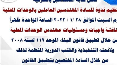 ندوة لمهندسى الوحدات المحلية بالشرقية 28 يناير
