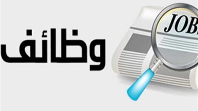 القوى العاملة: وظائف شاغرة بـ 15 محافظة ورواتب تصل لـ7500 جنيه.. اعرف التفاصيل