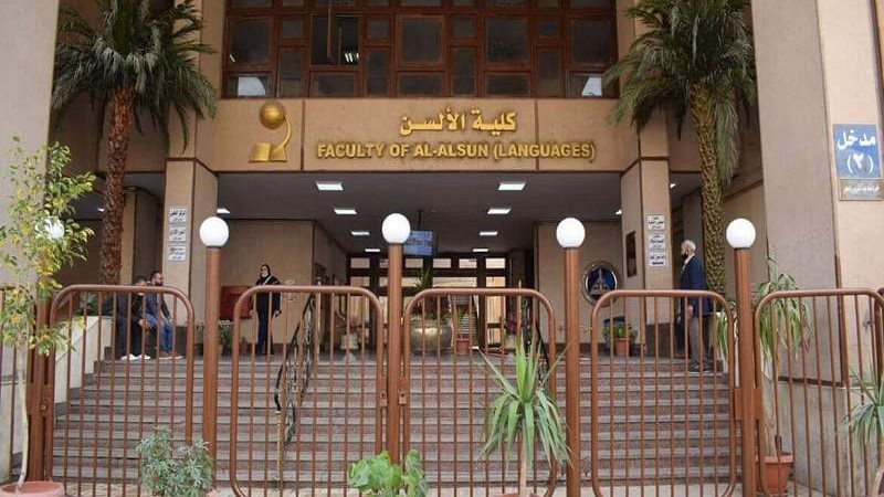 ألسن عين شمس