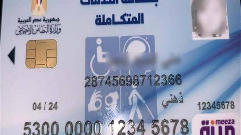بطاقة الخدمات المتكاملة