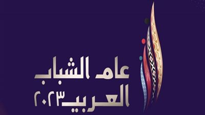 وزارة الرياضة تنتهي من اختيار لوجو عام الشباب العربي ٢٠٢٣