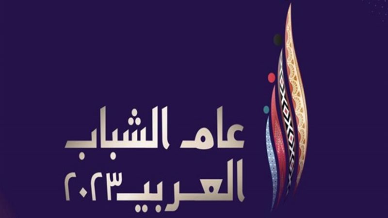 لوجو عام الشباب العربى