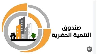 «صندوق التنمية الحضرية» يعلن عن وظائف خالية.. خطوات التقديم