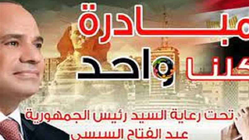 مبادرة كلنا واحد