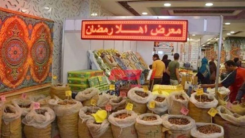 معارض أهلا رمضان