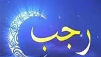 هل يتضاعف ثواب العبادة فى شهر رجب؟