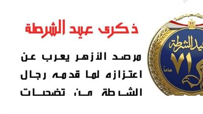 مرصد الأزهر يعرب عن اعتزازه لما قدمه رجال الشرطة من تضحيات
