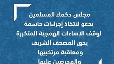 حكماء المسلمين يُدِينُ جريمة تمزيق وإحراق أحد المتطرفين للمصحف