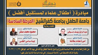 افتتاح المرحلة السادسة لمشروع جامعة الطفل بجامعة كفرالشيخ غدا