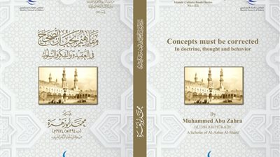 مفاهيم يجب أن تصحح من إصدارات حكماء المسلمين في معرض الكتاب